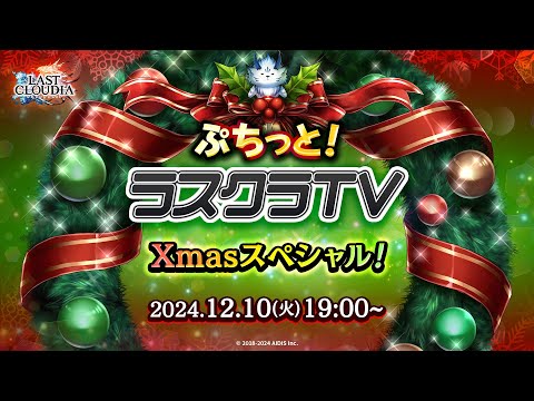 ぷちっと！ラスクラTV Xmasスペシャル！