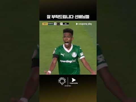 이스테방의 첼시 상대 동점 골 | 파우메이라스 vs 첼시