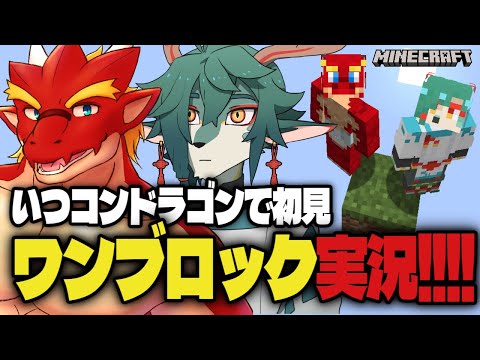 【焔之ユウマ】ワンブロックで遊んでみようMinecraft #1【宙上宮らうと】