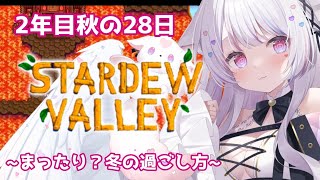 【Stardew Valley#16】睡眠導入♡2度目の冬がやってきます！！！【#愛白めろにゃ /#ましめろ配信ちゅ 】スタバレ