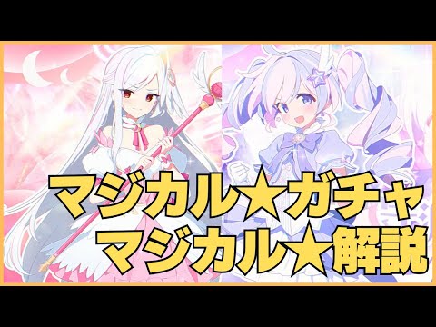【ブルアカ】　マジカル★ガチャ　マジカル★解説