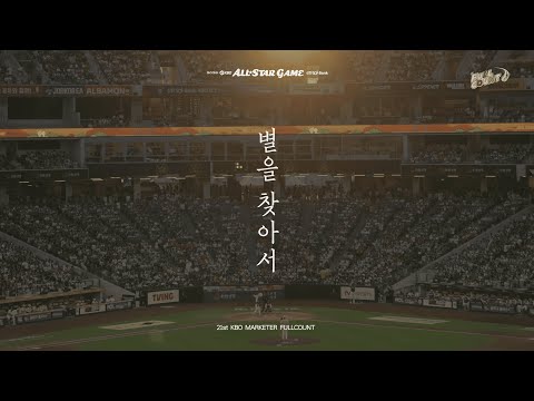[4K] 별처럼 반짝인 그날, 올스타전 스케치 MV ‘별을 찾아서’ | KBO 대학생마케터 FULL COUNT | 2025 신한 SOL 뱅크 올스타전