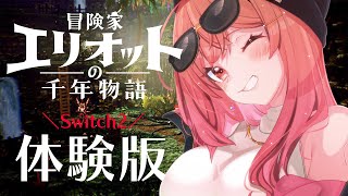 【Switch2 体験版】スクエニの新作！冒険家エリオットの千年物語やる！！※ネタバレあり注意【一条莉々華/hololive DEV_IS 