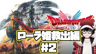 【#ドラゴンクエスト1＆2リメイク 】ローラ姫救出編＃2　※ネタバレあり  #はこサン/ #vtuber 】