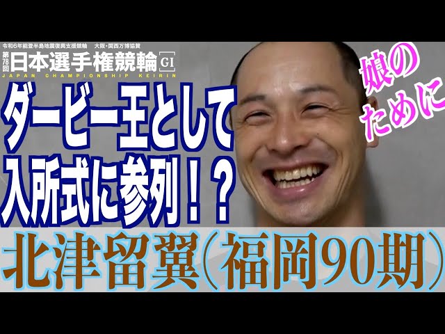 【いわき平競輪・GⅠ日本選手権】北津留翼「厳しいとは思いますが…」