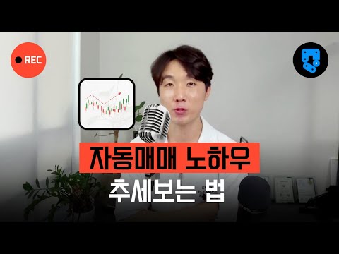 자동매매 코딩 초보자가 추세 알고리즘 구성하는 법