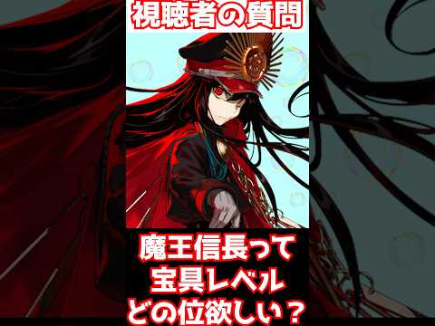 【#fgo】魔王信長って正直宝具Lvどこまで上げるべきですか？ #shorts