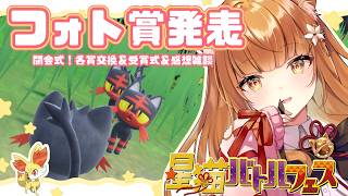 【ポケモンSV】第20回星猫バトルフェス閉会式🐾 30周年を記念して「最初のパートナーポケモン」をピックアップ！ #星猫バトルフェス #ポケ