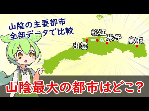 【山陰の最大都市?】山陰の最大都市はどこ？いろんなデータで比較！【都市比較】