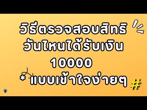 Little Tube TH วิธีตรวจสอบสิทธิวันไหนได้รับเงิน10000*แบบเข้าใจง่ายๆ