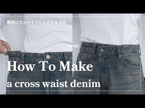 【簡単DIY】デニムをクロスウエストにリメイク｜誰でもできるウエストアレンジ