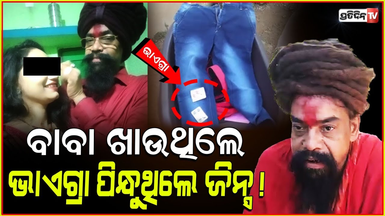 ବାବା ଖାଉଥିଲେ ଭାଏଗ୍ରା, ପିନ୍ଧୁଥିଲେ ଜିନ୍ସ ! fake godman arrested in athagarh tigiria, cuttack.