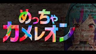【めっちゃカメレオン】このゲームめっちゃ楽しい【TS系Vtuber】