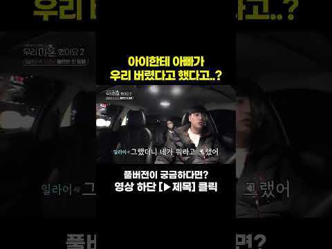 [<strong>STAR</strong> #Shorts] 아빠가 버렸다고? #우리이혼했어요2
