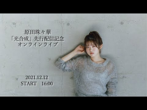 原田珠々華 「光合成」先行配信記念 オンラインライブ