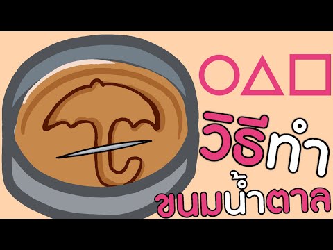 การ์ตูนสั้น-สควิดเกม-ตอน-วิธีท การ์ตูนสั้น-สควิดเกม-ตอน-วิธีท