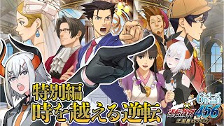 【逆転裁判6DLC】特別編は同窓会⁉最後のストーリー、かみしめていくゾウ🐘🐘　※ネタバレあり【にじさんじ/レヴィ・エリファ】
