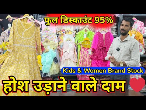 होश उड़ाने वाले दाम ❤️ Kids & Women Brand Stock फुल डिस्काउंट 95% स्टॉक | DELHI BIGGEST BRAND HOUSE