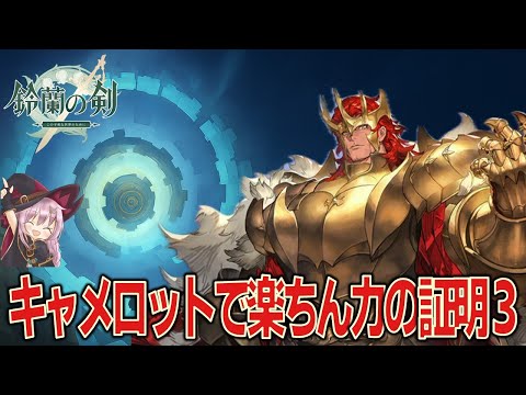 【鈴蘭の剣】キャメロット実践投入/力の証明3-10【キャラ活用法】