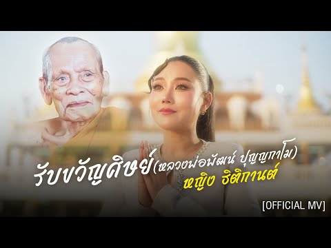 รับขวัญศิษย์(หลวงพ่อพัฒน์ปุญ