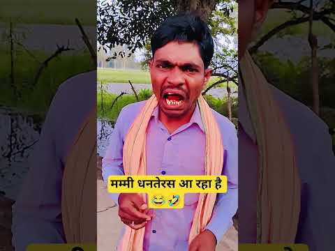 मम्मी धनतेरस आ रहा है 🤣🥱#comedy #funny #trendingreels2025 #vitalshorts #sanjaymauryacomedian