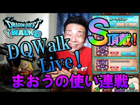 ドラクエウォークLive!!【全国ランキング310位の勇者によるほこら！まおうのつかい連戦！Ｓ頂戴！】