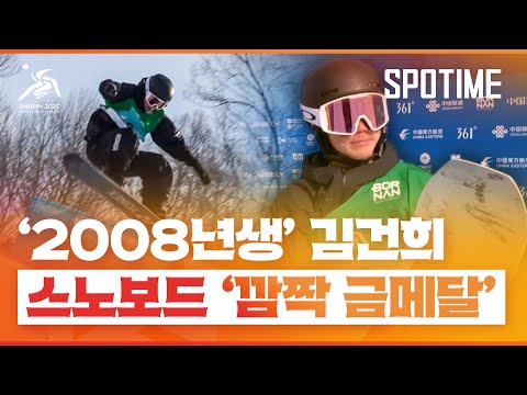 2008년생 김건희… 스노보드 하프파이프 깜짝 금메달 