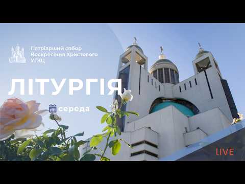 Літургія з Патріаршого собору | 09-00 ПРЯМА ТРАНСЛЯЦІЯ молитви, Київ УГКЦ ● 08.10.2026