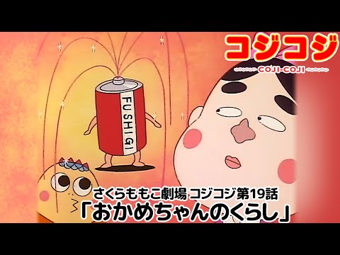 【公式】さくらももこ劇場 コジコジ 第19話「おかめちゃんのくらし」