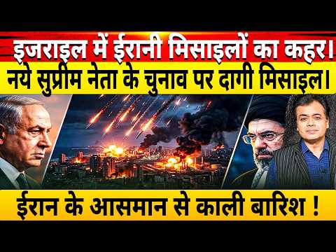 इजराइल में ईरानी मिसाइलों का कहर।नये सुप्रीम नेता के चुनाव पर दागी मिसाइल।