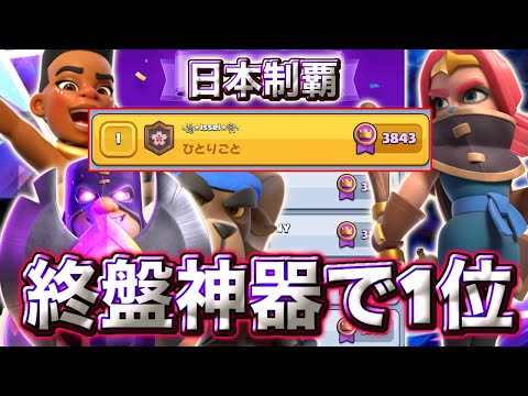 【クラロワ】終盤に神器で日本1位に到達しました🥰-クラッシュロワイヤル