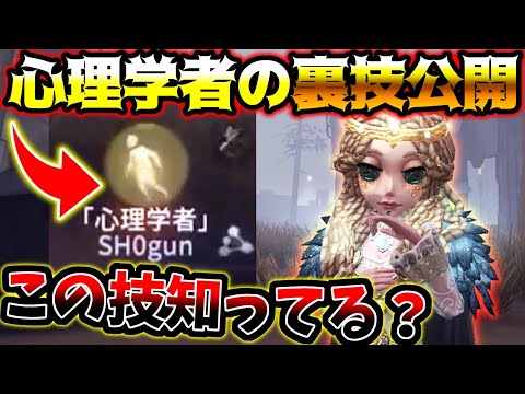 【第五人格】ぶっ壊れ心理学者にはストレス値を使った裏技があります【identityV】【アイデンティティV】