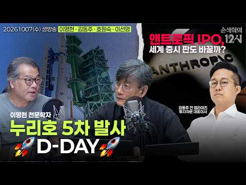 [손석희의 12시] 누리호 5차 발사 (이명현) | 앤트로픽 IPO (<strong>김동주</strong>) | 박완서의 낱말들 ✍️ (호원숙) | 녹아내리는 알프스 빙하 🏔️ (이선영) | 261007(수)