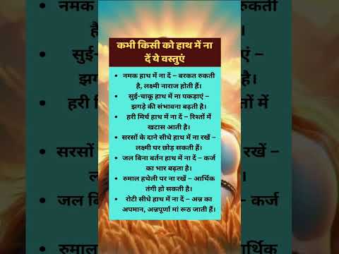 कभी किसी को हाथ में ना दे ये वस्तुए
