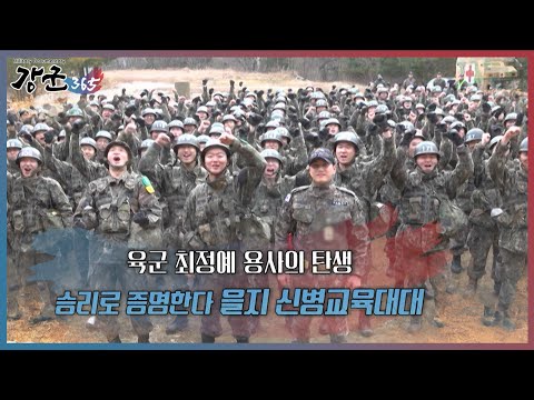 육군 최정예 용사 탄생! 승리로 증명하는 을지 신병교육대대" 강군365 119회 l [국방홍보원]