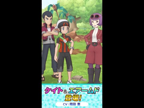 【公式】『ポケモンマスターズ EX』「ケイト＆エアームド」が登場！ _short