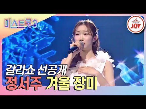 [#미스트롯3-선공개] ★오늘 밤 10시★ 진 정서주가 직접 뽑은 최고의 무대! 정서주의 '겨울 장미'♬ #TV조선조이 #TVCHOSUNJOY