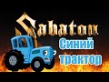 Sabaton -   (Udio Ai cover)
