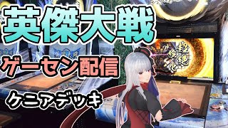 【 英傑大戦 ケニアデッキ】7/10 ゲーセン配信【vtuber紅レオーネ】