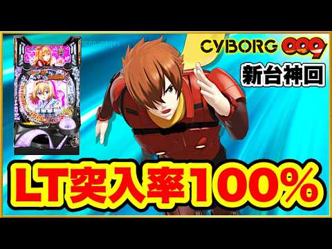 パチンコ 新台 【009甘デジLT】ラッキートリガー突入率100%の神回が超爽快！ 激アツな1日の実践結果！  【PA CYBORG009 RULE OF SACRIFICE LT99Ver.】