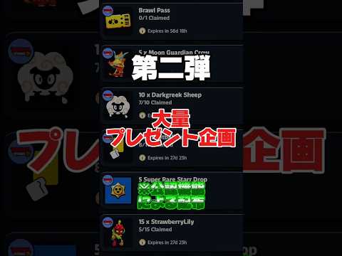 次回も楽しみに!※公認機能を用いた配布機能であり、詐欺等一切ございません#ブロスタ#最強キャラ#ガチバ#brawlstars