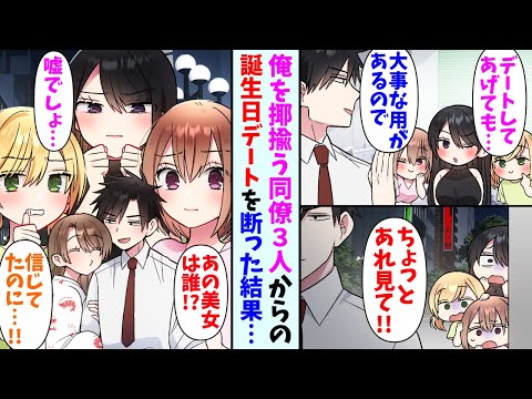 【漫画】いつも揶揄ってくる美人同僚３人から遠回しに誕生日デートに誘われ断った俺。別の美女と歩いている所を目撃されて…同僚３人「先を越されたー！」