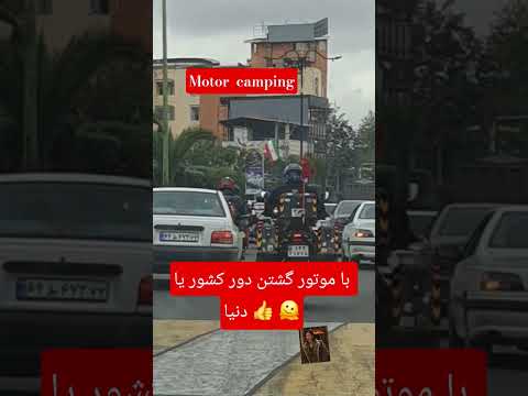 کمپینگ #campping #camping #رقص #جهانگرد #جهانگردی #موتور