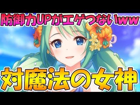 【プリコネR】これでヨリ防衛は怖くない!?対魔法の女神水チカさんの防御力アップスキルがめっちゃ優秀ｗｗｗ【水着チカ】