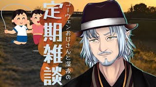『コーウェンおじさん　と　深夜の定期ざつだん　六十二夜』