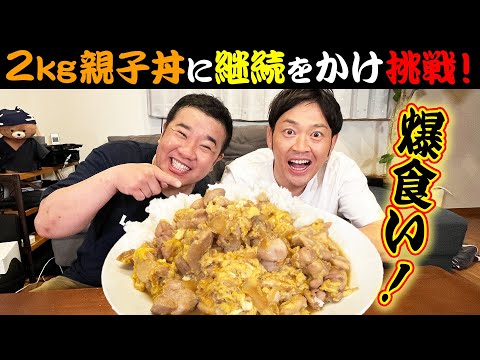 【爆盛り】ボリュームがありすぎて驚いた！手作り2キロ親子丼！を食べられるのか？