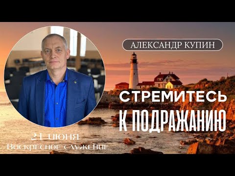 "Стремитесь к подражанию" Александр Купин