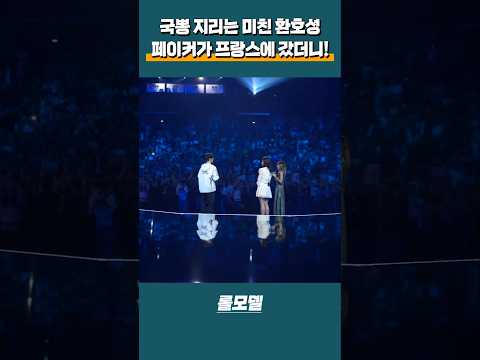 T1 페이커가 프랑스 파리 현지에서 받는 미친 환호성ㄷㄷ