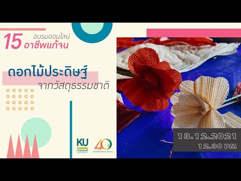 15-อาชีพแก้จน-EP.13-:-ดอกไม้ปร 15-อาชีพแก้จน-EP.13-:-ดอกไม้ปร