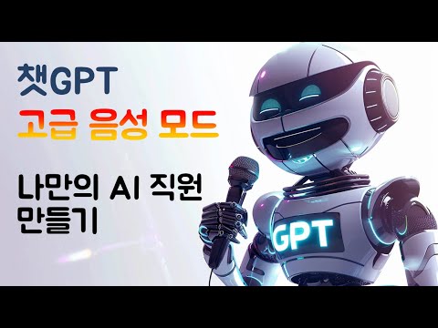 GPT 고급 음성 모드 (나만의 AI 직원 만들기)